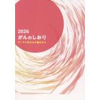 がんのしおり ２０２６
