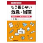 翌日発送・もう困らない救急・当直 新装改訂版/林寛之