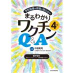 予防接種の現場で困らないまるわかりワクチンＱ＆Ａ ４版/中野貴司