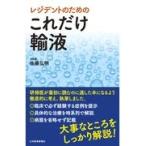 レジデントのためのこれだけ輸液/佐藤弘明