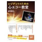 レジデントのための心エコー教室/藤田雅史