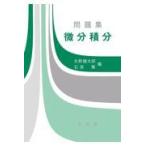 問題集微分積分/矢野健太郎（数学者）