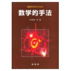 翌日発送・基礎科学のための数学的手法/小田垣孝