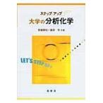ステップアップ大学の分析化学/斎藤勝裕