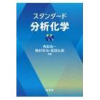 スタンダード分析化学/角田欣一