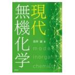 現代無機化学/田所誠