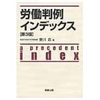 翌日発送・労働判例インデックス 第３版/野川忍