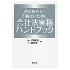 非公開会社・子会社のための会社法実務ハンドブック/辺見紀男