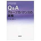 翌日発送・Ｑ＆Ａグループガバナンスの実務/奥山健志