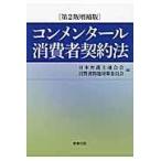 コンメンタール消費者契約法 第２版増補版/日本弁護士連合会