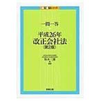 一問一答　平成２６年改正会社法 第２版/坂本三郎