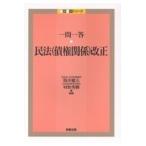 翌日発送・一問一答　民法（債権関係）改正/筒井健夫