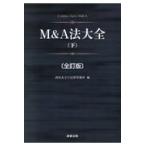 Ｍ＆Ａ法大全 下 全訂版/西村あさひ法律事務所