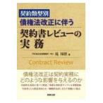 契約類型別債権法改正に伴う契約書レビューの実務/滝琢磨