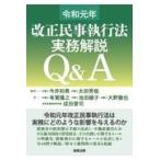 民事執行法実務解説Ｑ＆Ａ 令和元年改正/今井和男