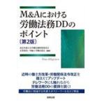 Ｍ＆Ａにおける労働法務ＤＤのポイント 第２版/東京弁護士会労働法制