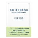 翌日発送・最新・株主総会物語/田子真也