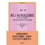 一問一答　新しい民事訴訟制度（デジタル化等）/脇村真治