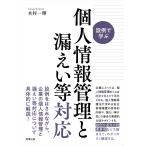 翌日発送・設例で学ぶ　個人情報管理と漏えい等対応/木村一輝
