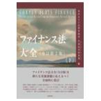ファイナンス法大全 下 全訂第２版/西村