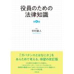 役員のための法律知識 第４版/中村直人