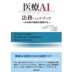 医療ＡＩ法務ハンドブックー日米欧の規制を理解するー/野呂悠登