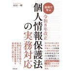 設例で学ぶ令和８年改正個人情報保護法の実務対応/木村一輝