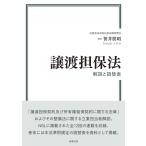 譲渡担保法ー解説と読替表/笹井朋昭
