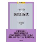 一問一答譲渡担保法/笹井朋昭