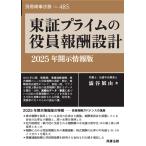 東証プライムの役員報酬設計/澁谷展由