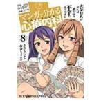 翌日発送・マンガで分かる心療内科 ８/ゆうきゆう