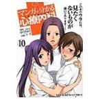 翌日発送・マンガで分かる心療内科 １０/ゆうきゆう