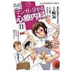 翌日発送・マンガで分かる心療内科 １１/ゆうきゆう