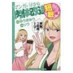 翌日発送・マンガで分かる肉体改造　短眠編/ゆうきゆう