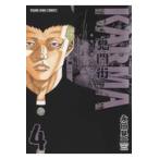 翌日発送・鬼門街ＫＡＲＭＡ ４/永田晃一