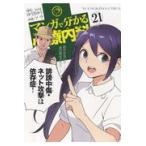 マンガで分かる心療内科 ２１/ゆうきゆう