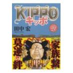 翌日発送・ＫＩＰＰＯ ２１/田中宏（漫画家）