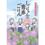 しーちゃんの青春ごはん ３/たかなししずえ