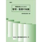 翌日発送・特級技能士のための管理・監督の知識 新版/教材策定委員会
