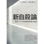 翌日発送・新自殺論/大村英昭