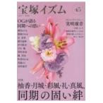 翌日発送・宝塚イズム ４５/薮下哲司