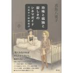 恐怖と孤独と寂しさのシネマガイド/真魚八重子