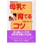 翌日発送・母乳で育てるコツ 増補改訂版/山西みな子