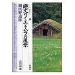 翌日発送・縄文のイエとムラの風景・御所野遺跡/高田和徳
