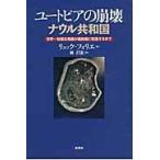 翌日発送・ユートピアの崩壊ナウル共和国/リュック・フォリエ