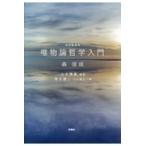 翌日発送・唯物論哲学入門 改訂新装版/森信成