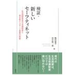 翌日発送・検証・新しいセーフティネット/駒村康平