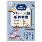 探る！海の職人技　クレーン船解体新書/出水伯明