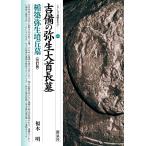 吉備の弥生大首長墓・楯築弥生墳丘墓 改訂版/福本明