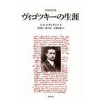 翌日発送・ヴィゴツキーの生涯 新装改訂版/Ａ．Ａ．レオーンチェ